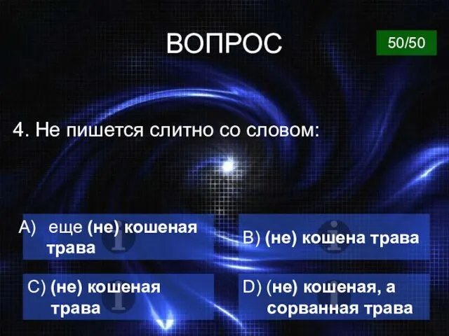 ВОПРОС 4. Не пишется слитно со словом: еще (не) кошеная трава