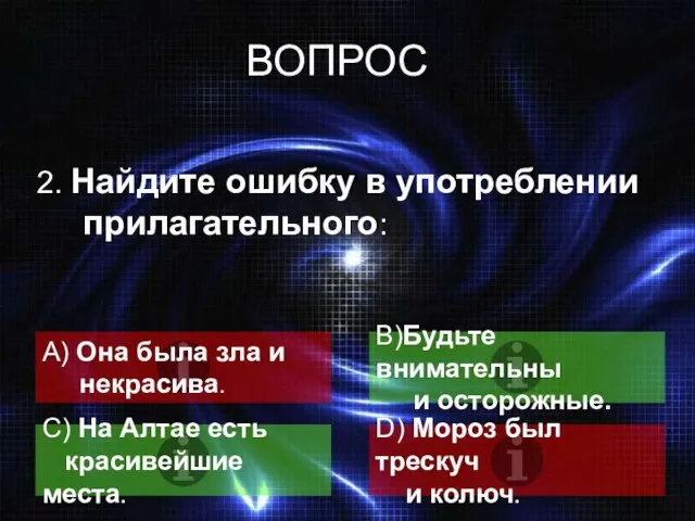 ВОПРОС 2. Найдите ошибку в употреблении прилагательного: А) Она была зла