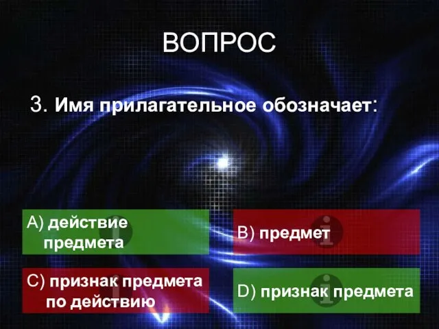 ВОПРОС 3. Имя прилагательное обозначает: А) действие предмета B) предмет C)