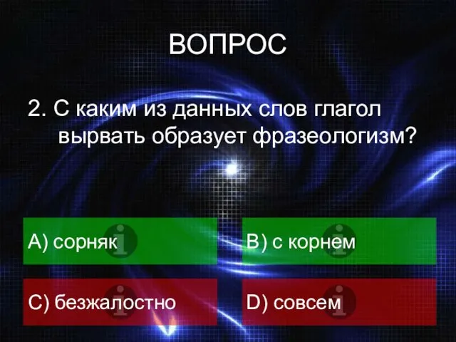 ВОПРОС 2. С каким из данных слов глагол вырвать образует фразеологизм?