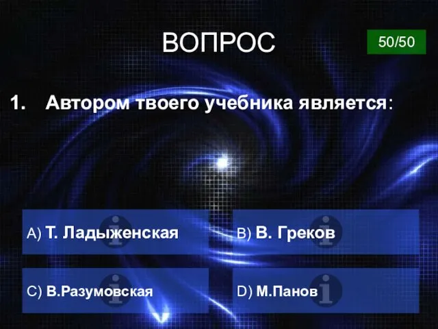 ВОПРОС Автором твоего учебника является: A) Т. Ладыженская B) В. Греков C) В.Разумовская D) М.Панов 50/50