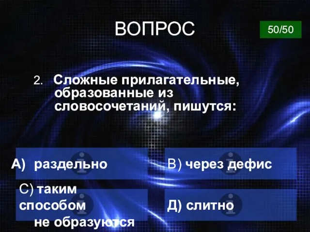 ВОПРОС 2. Сложные прилагательные, образованные из словосочетаний, пишутся: раздельно B) через