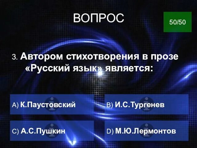 ВОПРОС 3. Автором стихотворения в прозе «Русский язык» является: А) К.Паустовский