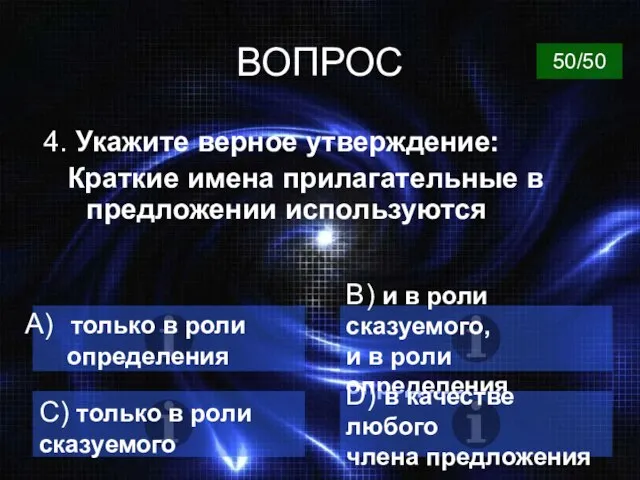 ВОПРОС 4. Укажите верное утверждение: Краткие имена прилагательные в предложении используются