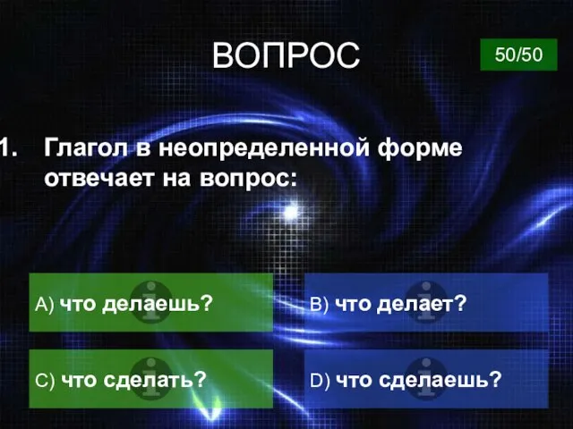 ВОПРОС Глагол в неопределенной форме отвечает на вопрос: A) что делаешь?