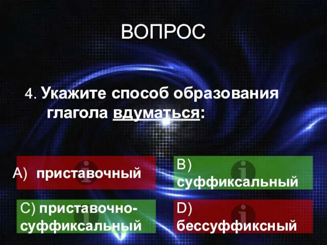 ВОПРОС 4. Укажите способ образования глагола вдуматься: приставочный B) суффиксальный C) приставочно- суффиксальный D) бессуффиксный