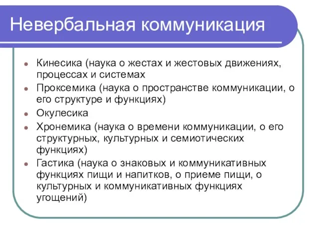 Невербальная коммуникация Кинесика (наука о жестах и жестовых движениях, процессах и