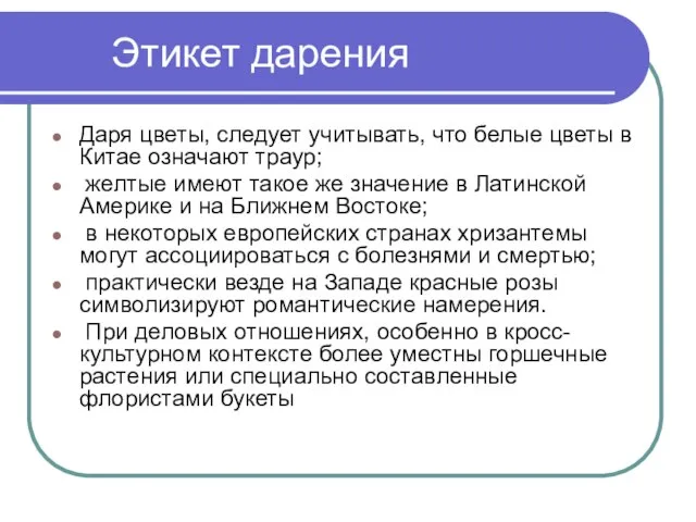 Этикет дарения Даря цветы, следует учитывать, что белые цветы в Китае