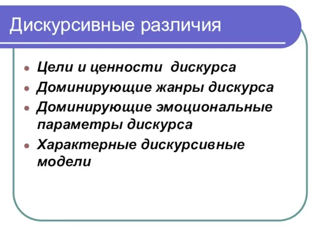 Дискурсивные различия Цели и ценности дискурса Доминирующие жанры дискурса Доминирующие эмоциональные параметры дискурса Характерные дискурсивные модели