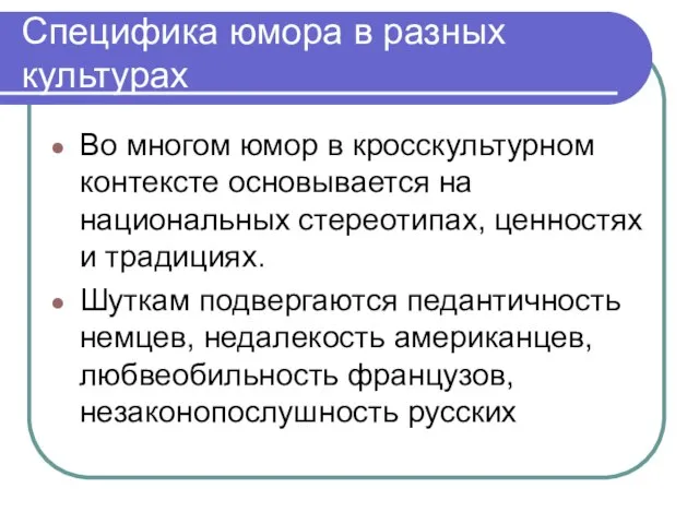 Специфика юмора в разных культурах Во многом юмор в кросскультурном контексте