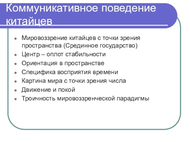 Коммуникативное поведение китайцев Мировоззрение китайцев с точки зрения пространства (Срединное государство)