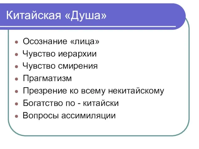 Китайская «Душа» Осознание «лица» Чувство иерархии Чувство смирения Прагматизм Презрение ко