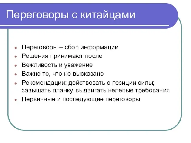 Переговоры с китайцами Переговоры – сбор информации Решения принимают после Вежливость