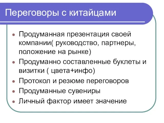 Переговоры с китайцами Продуманная презентация своей компании( руководство, партнеры, положение на