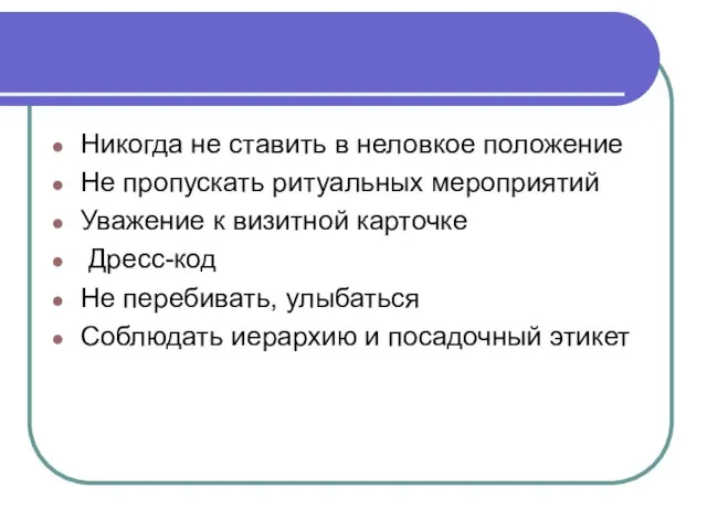 Никогда не ставить в неловкое положение Не пропускать ритуальных мероприятий Уважение