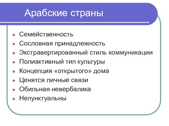 Арабские страны Семейственность Сословная принадлежность Экстравертированный стиль коммуникации Полиактивный тип культуры