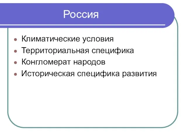 Россия Климатические условия Территориальная специфика Конгломерат народов Историческая специфика развития