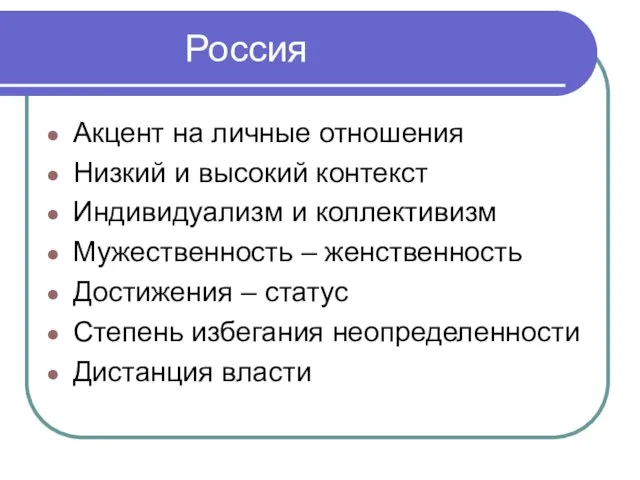 Россия Акцент на личные отношения Низкий и высокий контекст Индивидуализм и