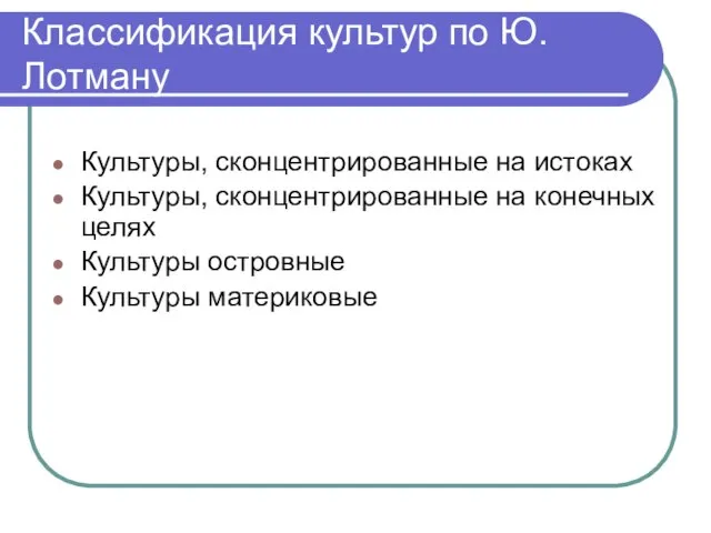 Классификация культур по Ю. Лотману Культуры, сконцентрированные на истоках Культуры, сконцентрированные