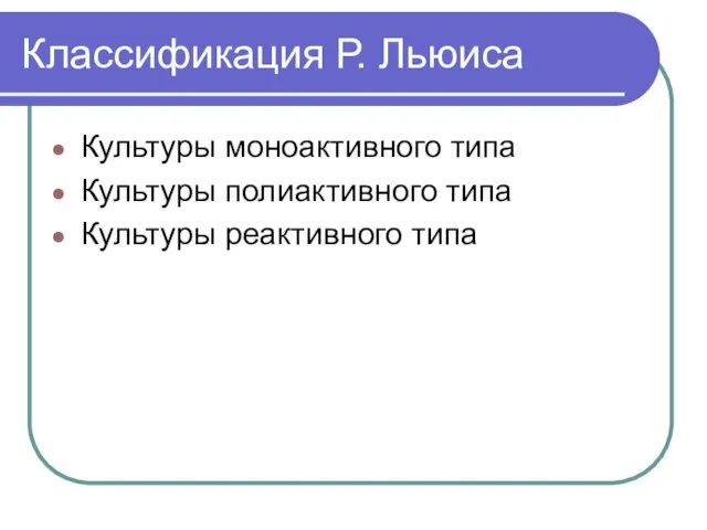 Классификация Р. Льюиса Культуры моноактивного типа Культуры полиактивного типа Культуры реактивного типа