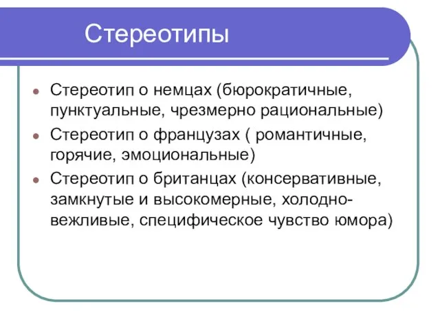 Стереотипы Стереотип о немцах (бюрократичные, пунктуальные, чрезмерно рациональные) Стереотип о французах