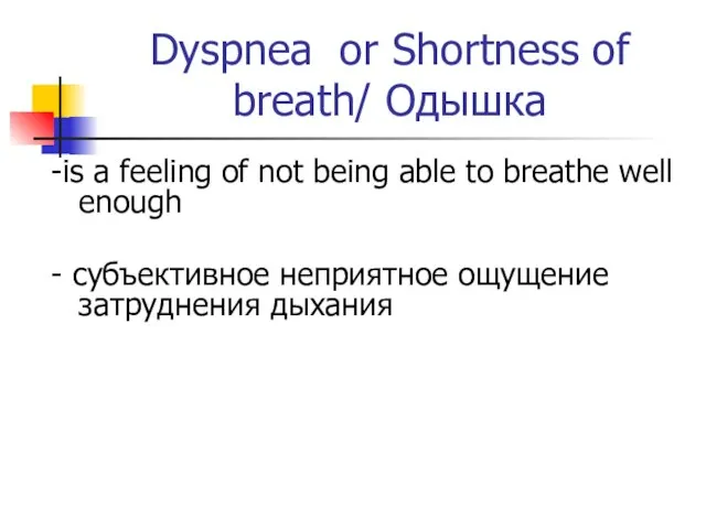 Dyspnea or Shortness of breath/ Одышка -is a feeling of not