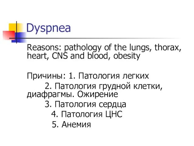 Dyspnea Reasons: pathology of the lungs, thorax, heart, CNS and blood,