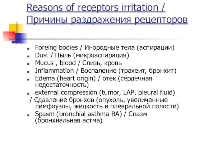 Reasons of receptors irritation / Причины раздражения рецепторов Foreing bodies /