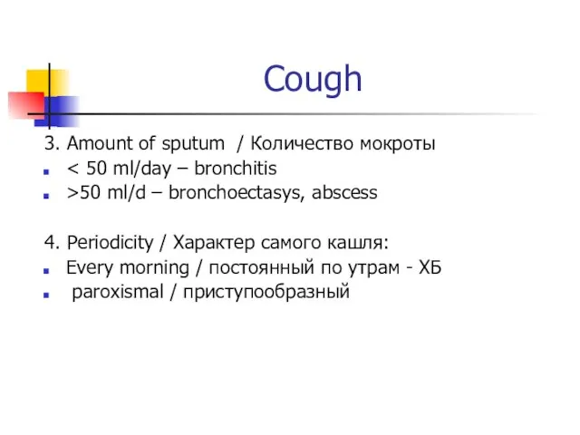 Cough 3. Аmount of sputum / Количество мокроты >50 ml/d –