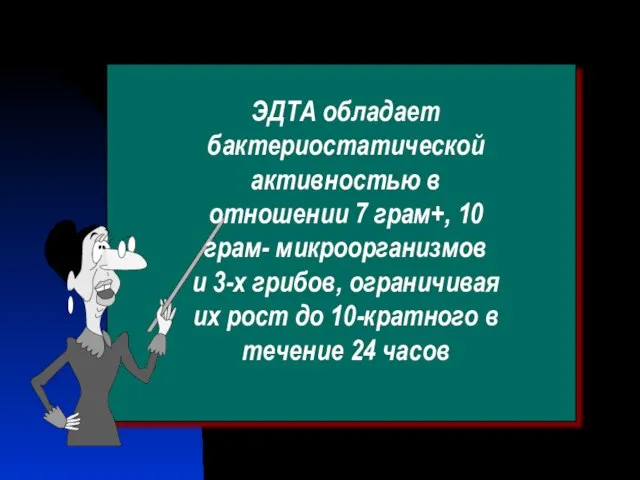 ЭДТА обладает бактериостатической активностью в отношении 7 грам+, 10 грам- микроорганизмов