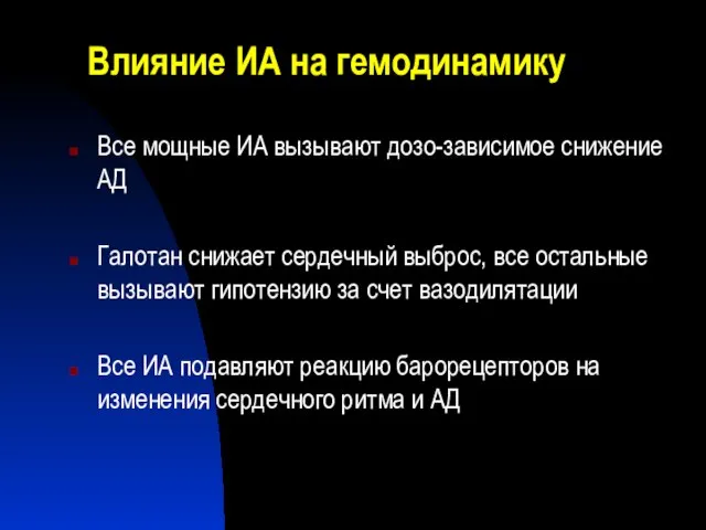 Влияние ИА на гемодинамику Все мощные ИА вызывают дозо-зависимое снижение АД