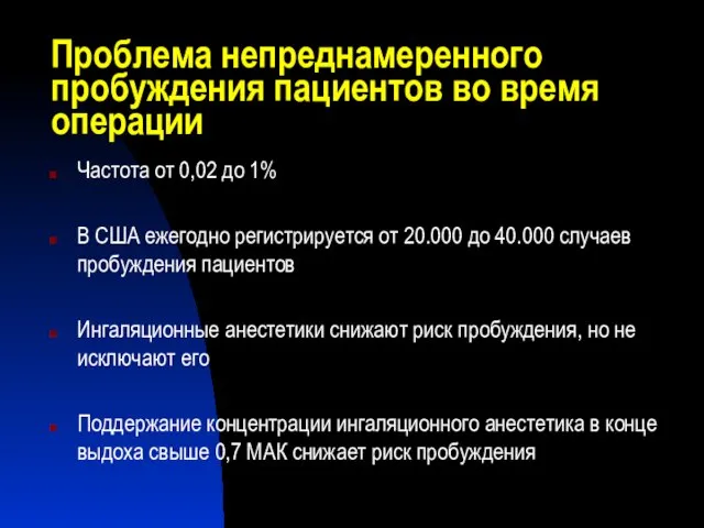 Проблема непреднамеренного пробуждения пациентов во время операции Частота от 0,02 до