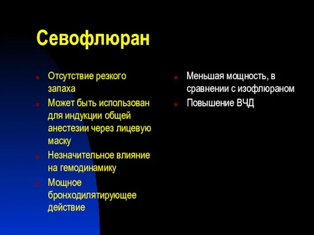 Севофлюран Отсутствие резкого запаха Может быть использован для индукции общей анестезии