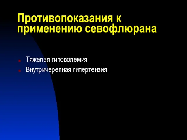 Противопоказания к применению севофлюрана Тяжелая гиповолемия Внутричерепная гипертензия