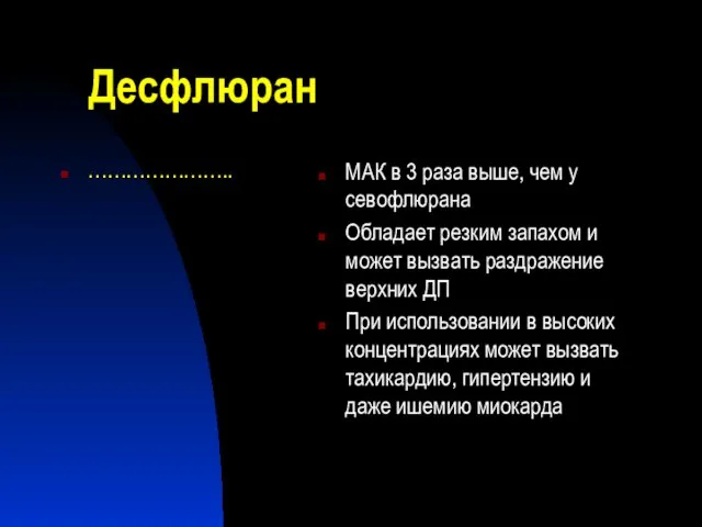 Десфлюран ………………….. МАК в 3 раза выше, чем у севофлюрана Обладает