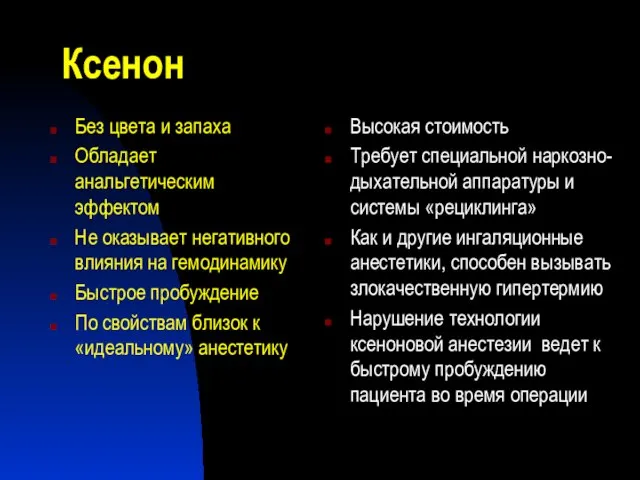 Ксенон Без цвета и запаха Обладает анальгетическим эффектом Не оказывает негативного