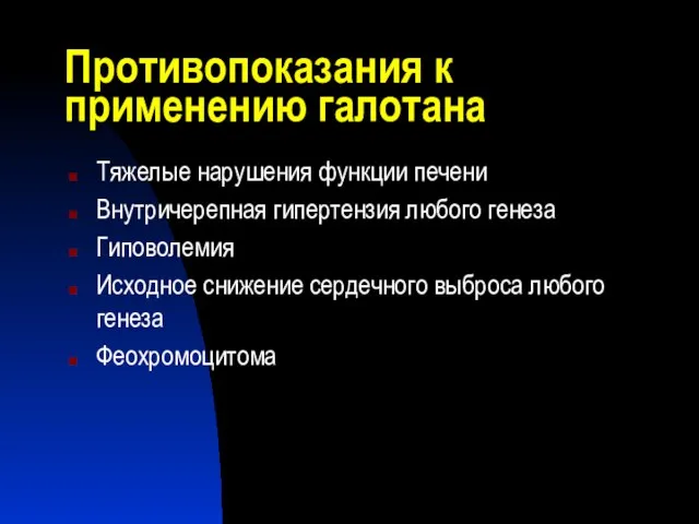 Противопоказания к применению галотана Тяжелые нарушения функции печени Внутричерепная гипертензия любого