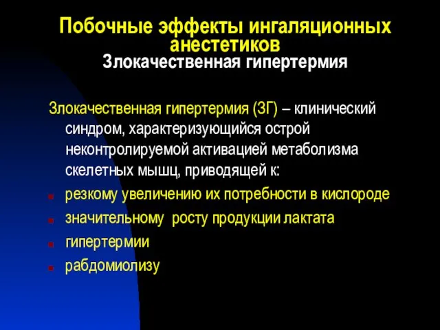 Побочные эффекты ингаляционных анестетиков Злокачественная гипертермия Злокачественная гипертермия (ЗГ) – клинический