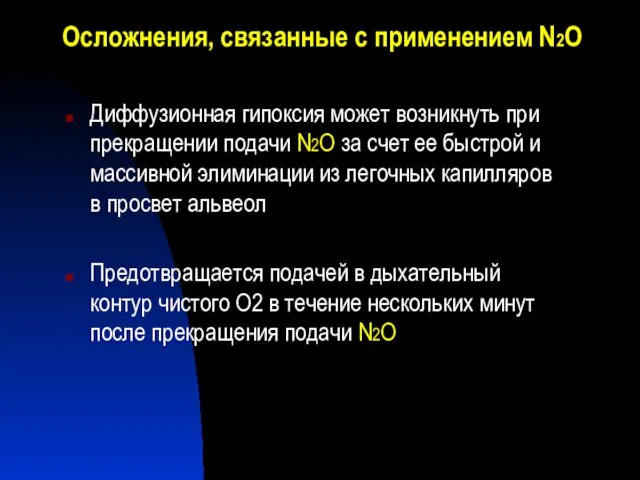 Осложнения, связанные с применением N2О Диффузионная гипоксия может возникнуть при прекращении