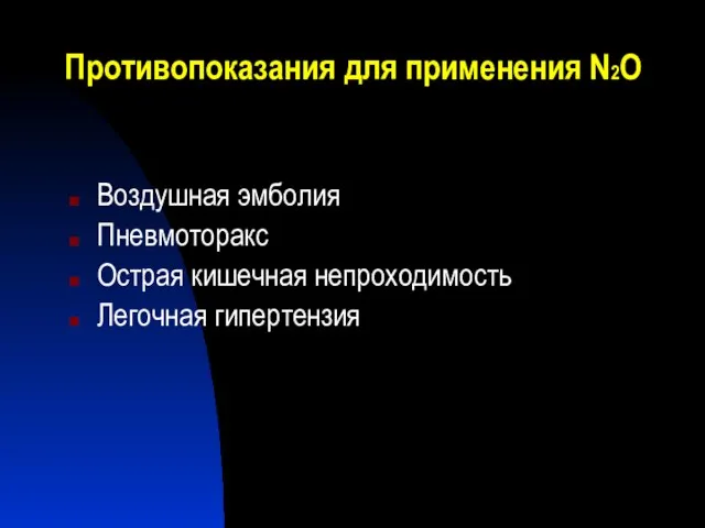 Противопоказания для применения N2О Воздушная эмболия Пневмоторакс Острая кишечная непроходимость Легочная гипертензия