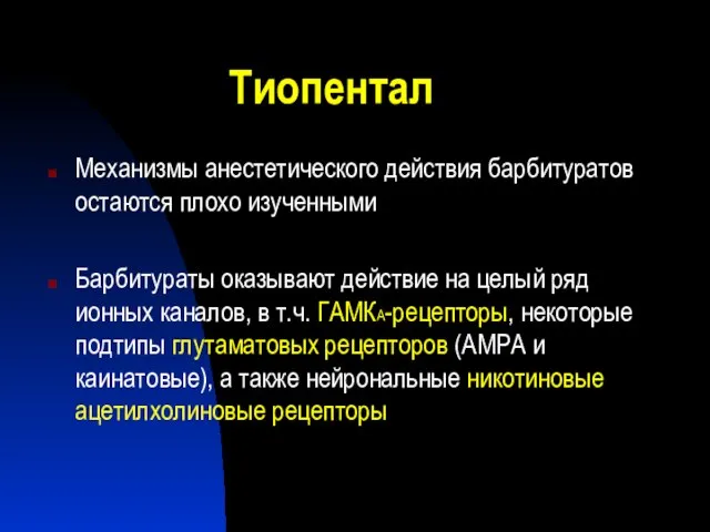 Тиопентал Механизмы анестетического действия барбитуратов остаются плохо изученными Барбитураты оказывают действие