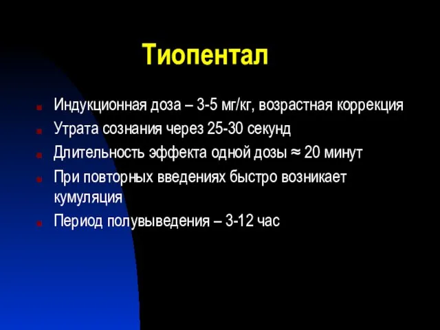 Тиопентал Индукционная доза – 3-5 мг/кг, возрастная коррекция Утрата сознания через