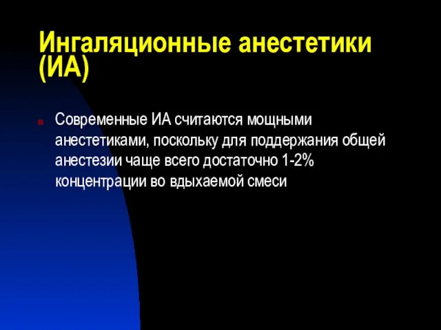 Современные ИА считаются мощными анестетиками, поскольку для поддержания общей анестезии чаще