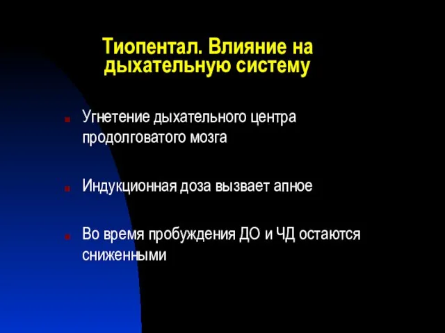 Тиопентал. Влияние на дыхательную систему Угнетение дыхательного центра продолговатого мозга Индукционная