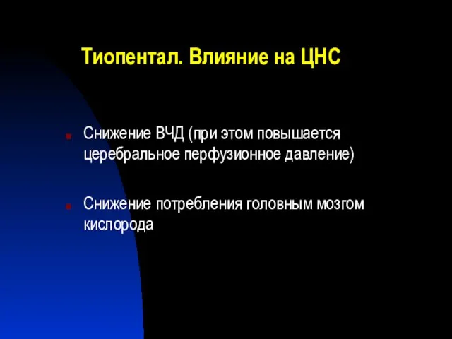 Тиопентал. Влияние на ЦНС Снижение ВЧД (при этом повышается церебральное перфузионное