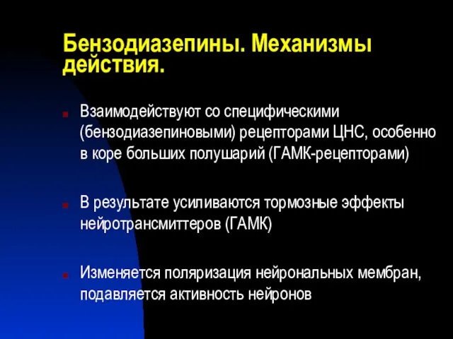 Бензодиазепины. Механизмы действия. Взаимодействуют со специфическими (бензодиазепиновыми) рецепторами ЦНС, особенно в