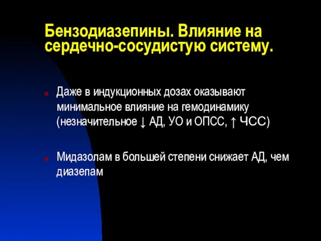 Бензодиазепины. Влияние на сердечно-сосудистую систему. Даже в индукционных дозах оказывают минимальное