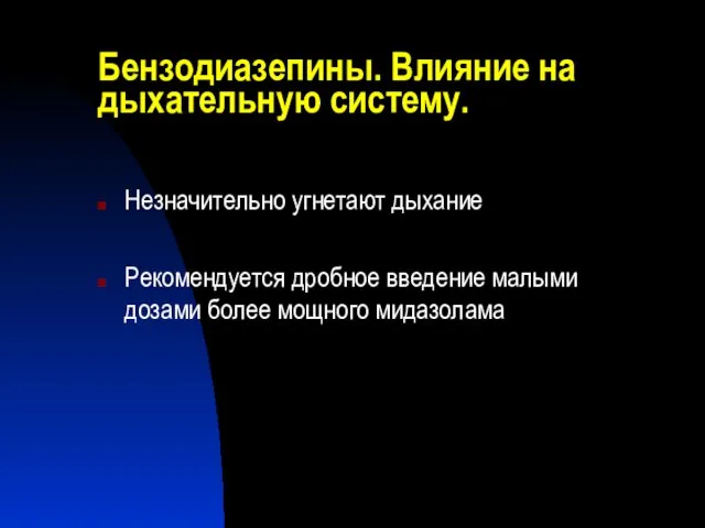 Бензодиазепины. Влияние на дыхательную систему. Незначительно угнетают дыхание Рекомендуется дробное введение малыми дозами более мощного мидазолама