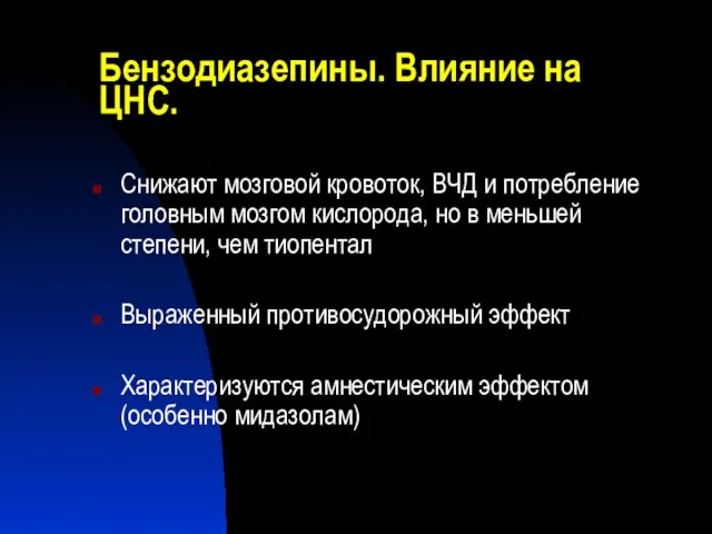 Бензодиазепины. Влияние на ЦНС. Снижают мозговой кровоток, ВЧД и потребление головным