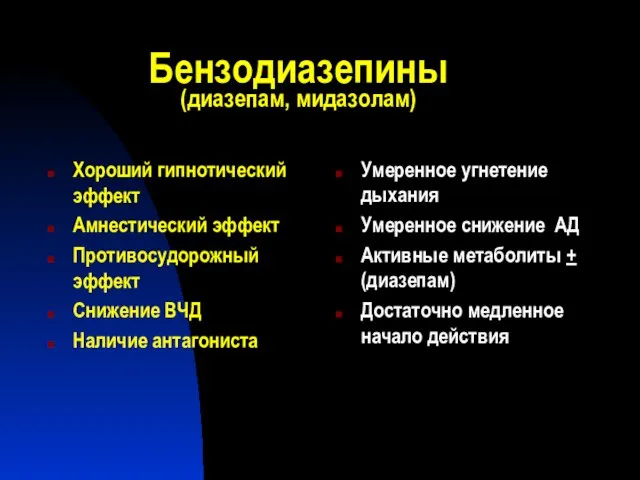 Бензодиазепины (диазепам, мидазолам) Хороший гипнотический эффект Амнестический эффект Противосудорожный эффект Снижение